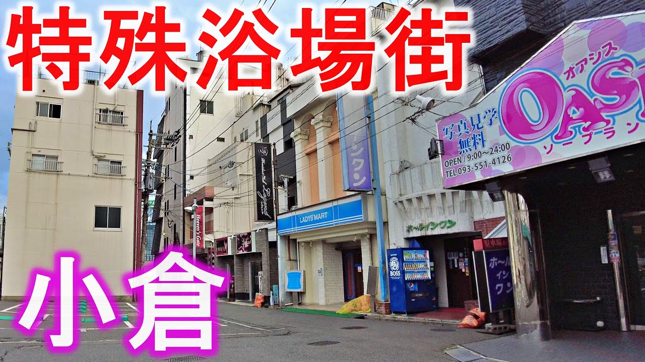 小倉船頭町のソープ攻略記事 - あでぃすでぃす