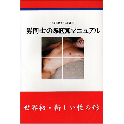 男同士はSexしないと思っていた土方くん(奇跡の27歳)のお話。（君は無敵！）の通販・購入はメロンブックス | メロンブックス