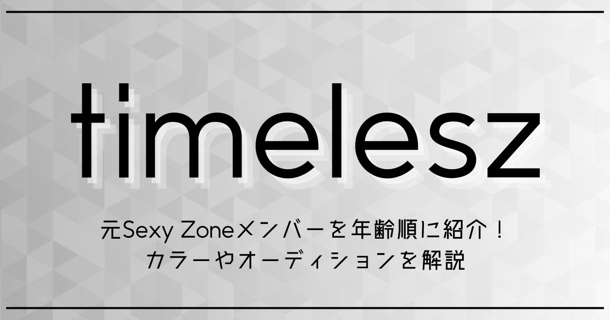 timelesz】菊池風磨の入所のきっかけ、父親、学歴は？出演作などプロフィール | ルルリボンの推し活お役立ち