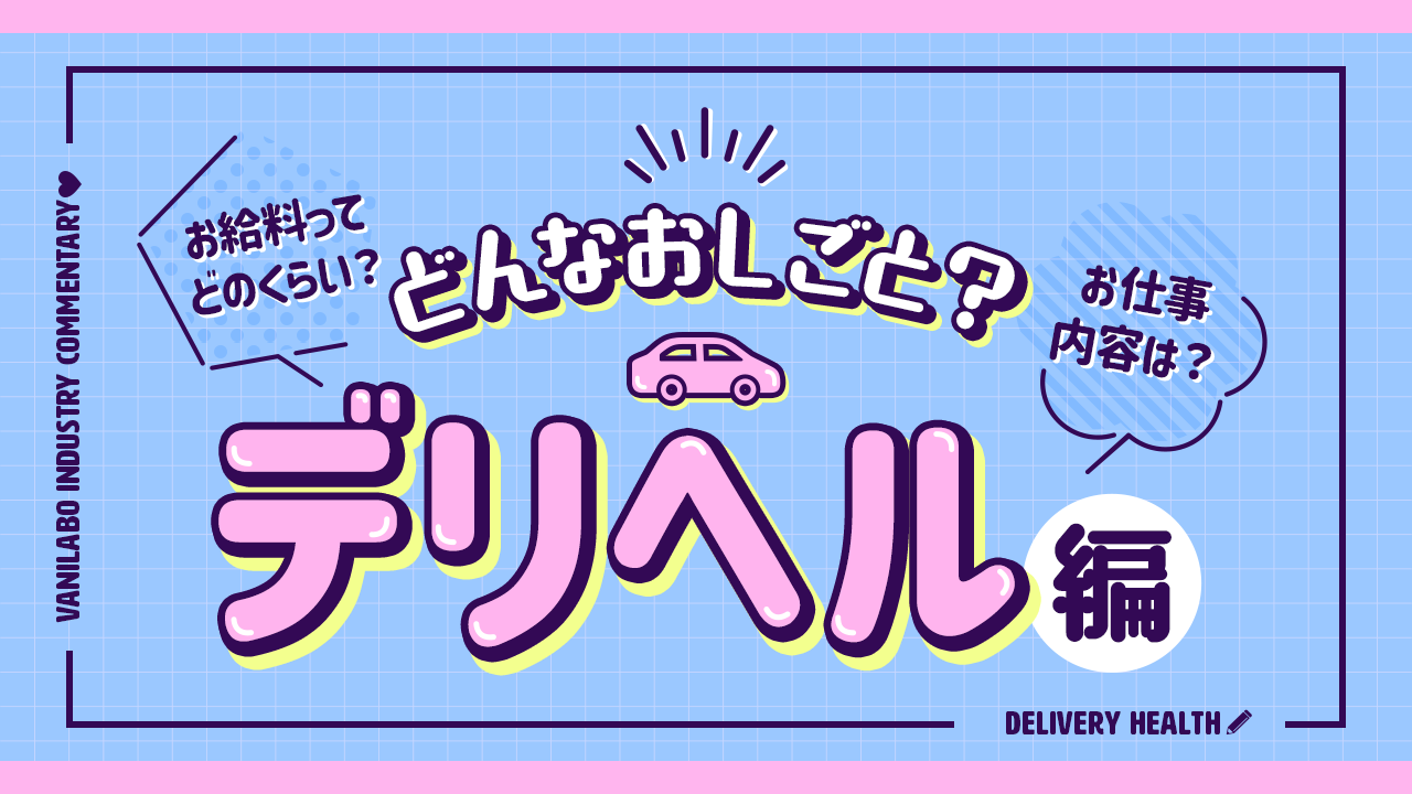 風俗の種類や違いを歴5年以上の現役風俗嬢が解説！【診断チャート付き】｜ココミル