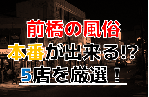 前橋で人気・おすすめの風俗をご紹介！