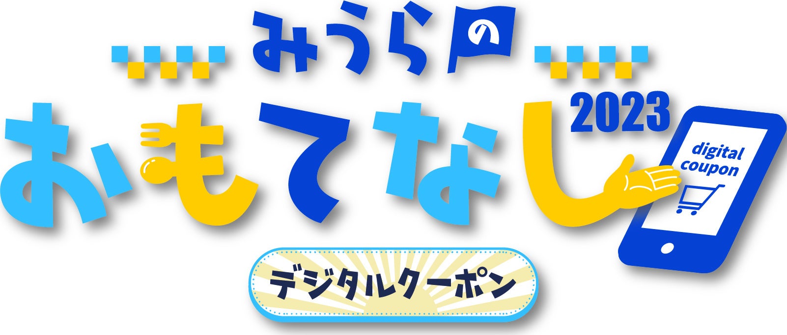 みうらおもてなしデジタルクーポン2023 プレミアム率20％ |