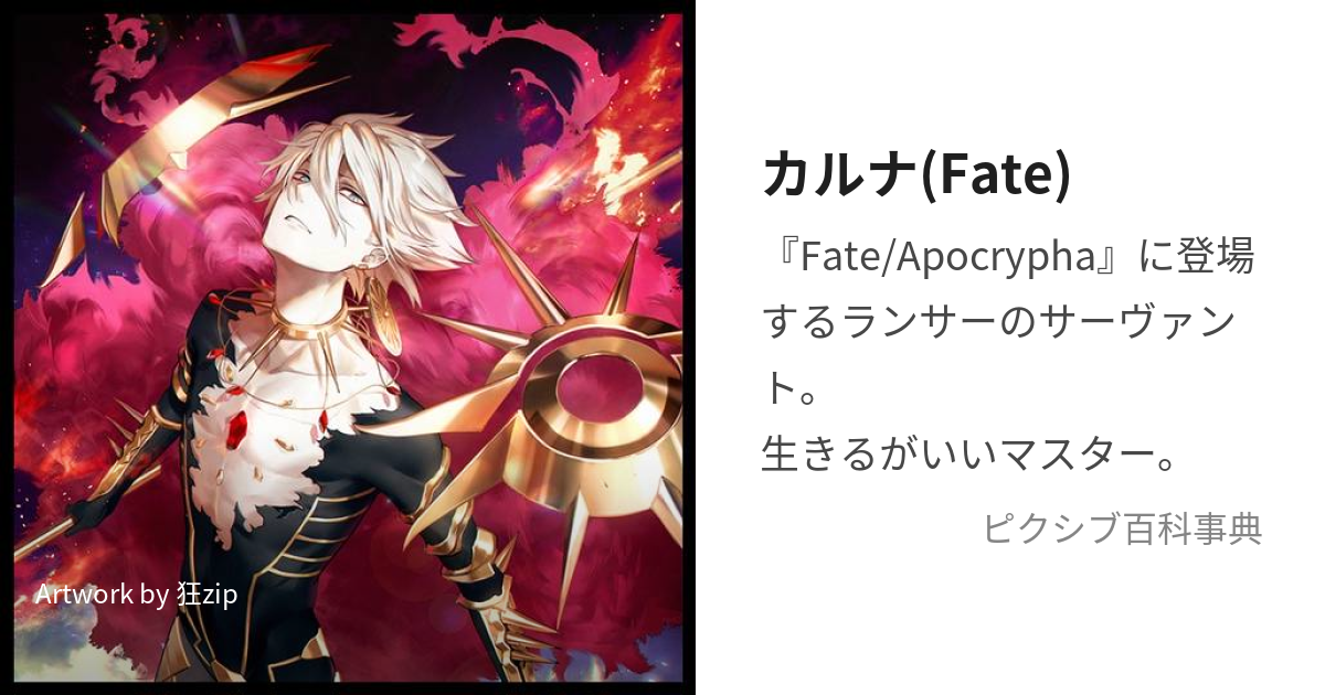 FGO】カルナのスキル・宝具と評価 | AppMedia