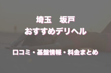 志木市の風俗｜【体入ココア】で即日体験入店OK・高収入バイト