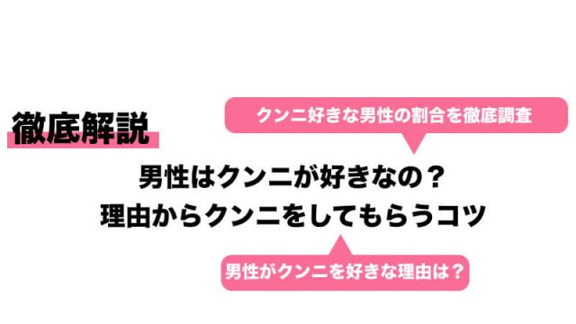 クンニ嫌いとクンニ好きの男性心理と本音 - 夜の保健室