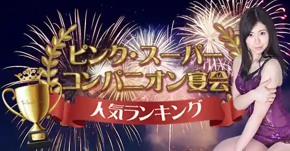 風俗にも勝る！？草津温泉エロピンクコンパニオン体験談｜スーパーコンパニオン宴会旅行なら宴会ネット