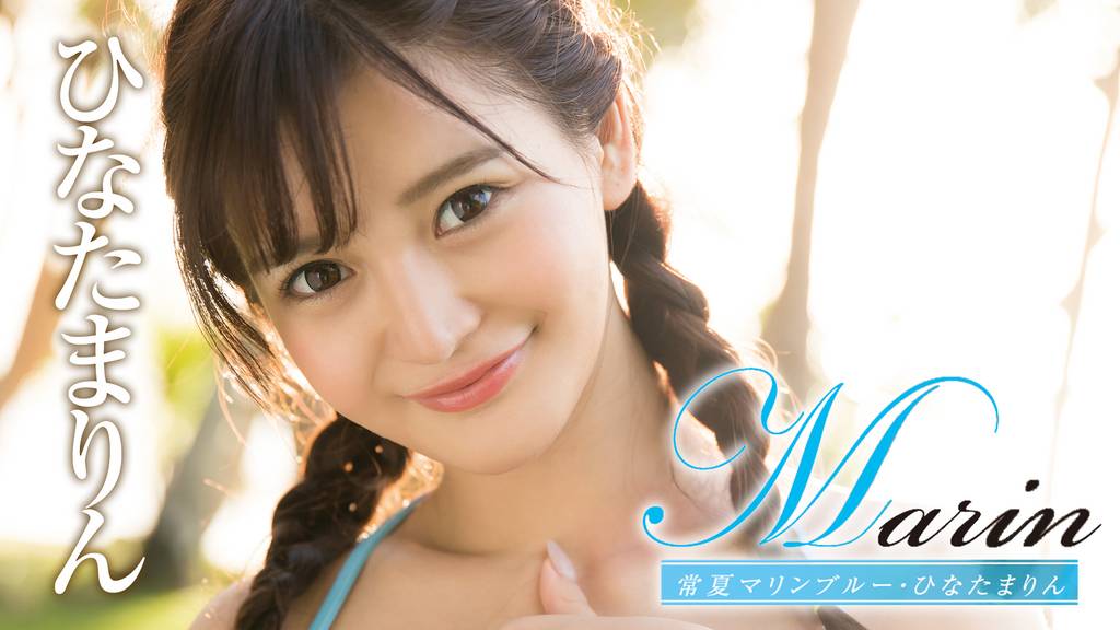 Marin5 常夏ファンタジア・ひなたまりん -