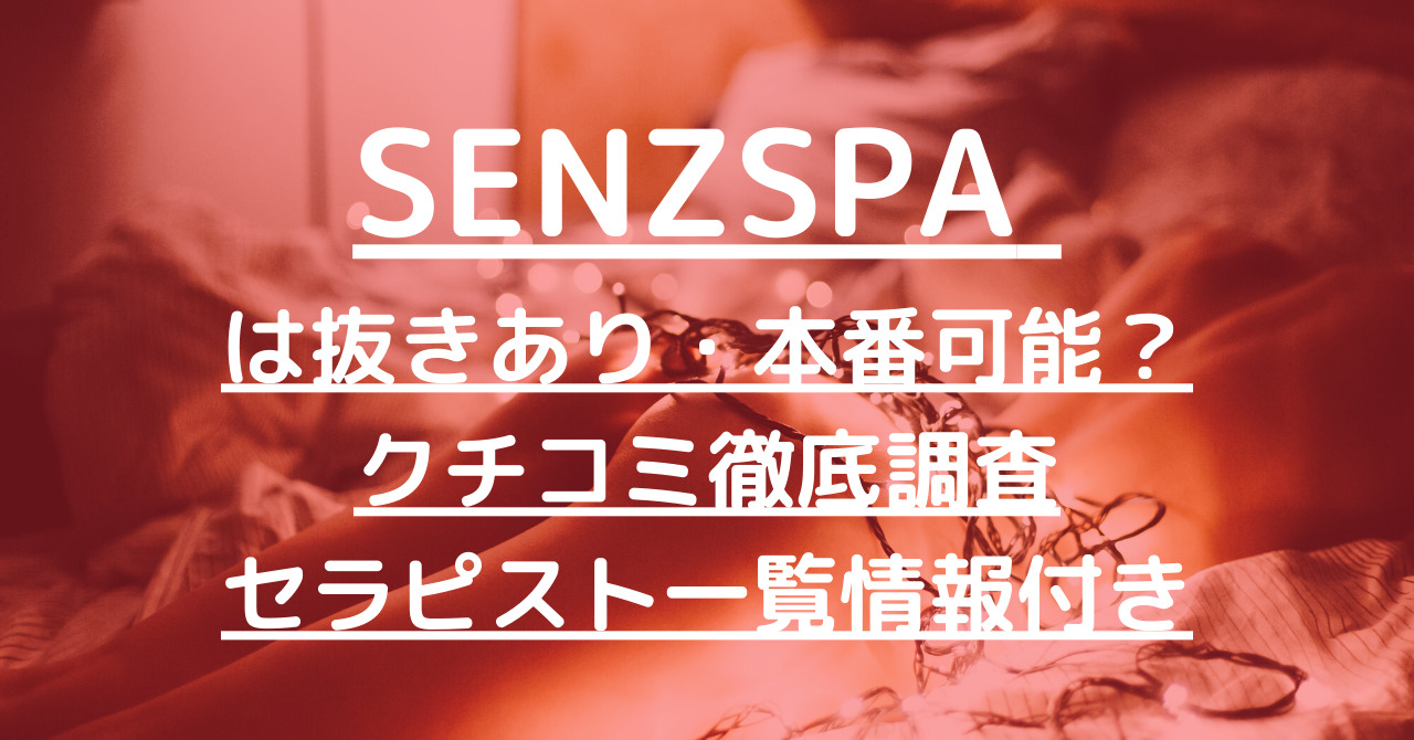 SENZSPA (センズスパ)「百合川 なな (23)さん」のサービスや評判は？｜メンエス