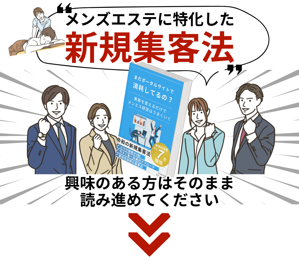 メンエスチェッカー【メンズエステ開業・経営サポート】 | メンズエステ広告サイトの評価など、メンズエステの開業や経営に役立つ情報を配信しています。