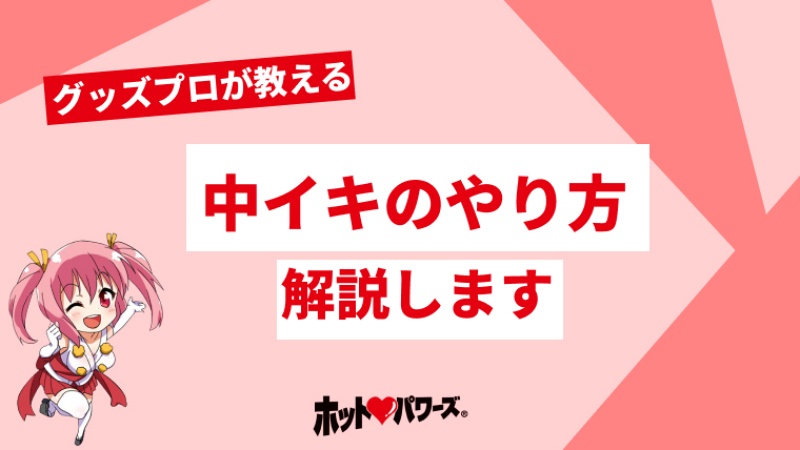 中イキのやり方｜最初は感じなかった私がイケた方法