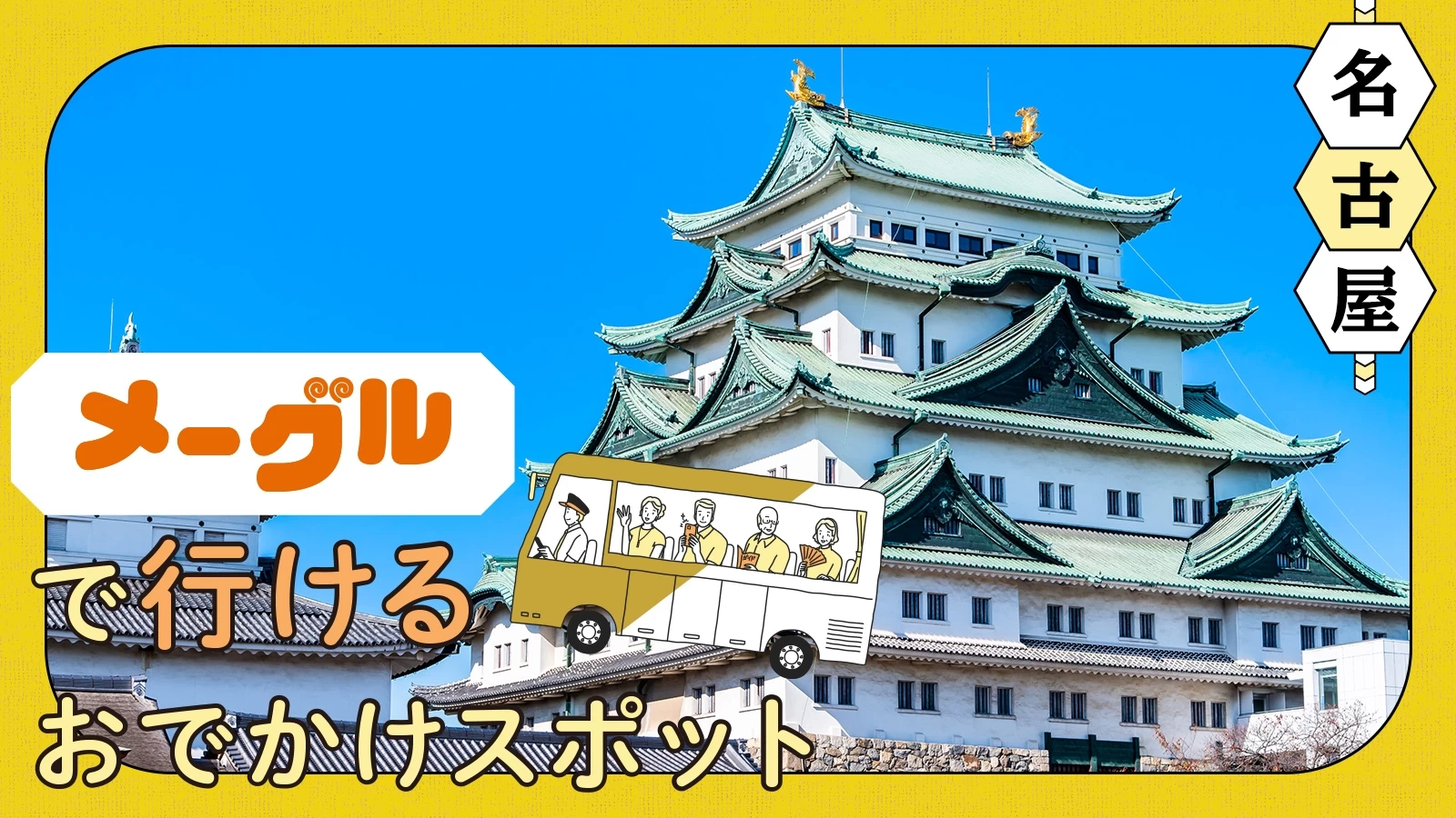 メーグル・市バス「名古屋駅」バス停が移動しました | メーグルでめぐれば旅気分