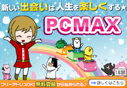 PCMAXのアダルト掲示板はヤレるの？30人とセックスした筆者が解説