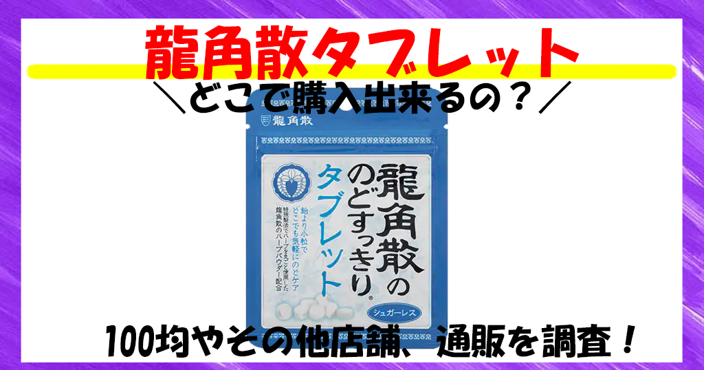 龍角散のど飴の入浴剤を発見！バスボールの香りは？どこで売ってる？口コミや実際の使用感まとめ | 小悪魔美女の日常〜入浴剤・美女のオススメと恋愛マインド〜