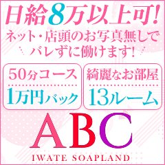 ABC 岩手ソープ（エービーシーイワテソープ）［盛岡 ソープ］｜風俗求人【バニラ】で高収入バイト