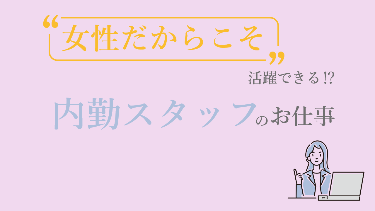 風俗 女性内勤スタッフ募集 | 貴女のネクストキャリアをフルサポート
