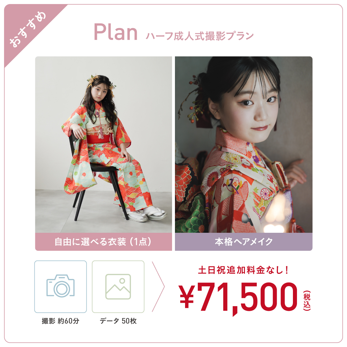 新登場】ハーフ成人式撮影プラン（衣装・本格ヘアメイク付／71,500円） | お知らせ |