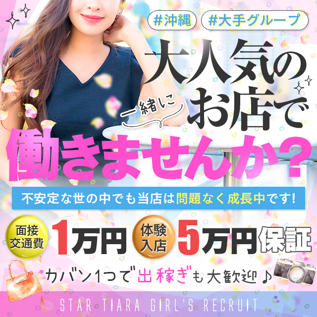 沖縄エリアの出稼ぎ風俗求人：高収入風俗バイトはいちごなび