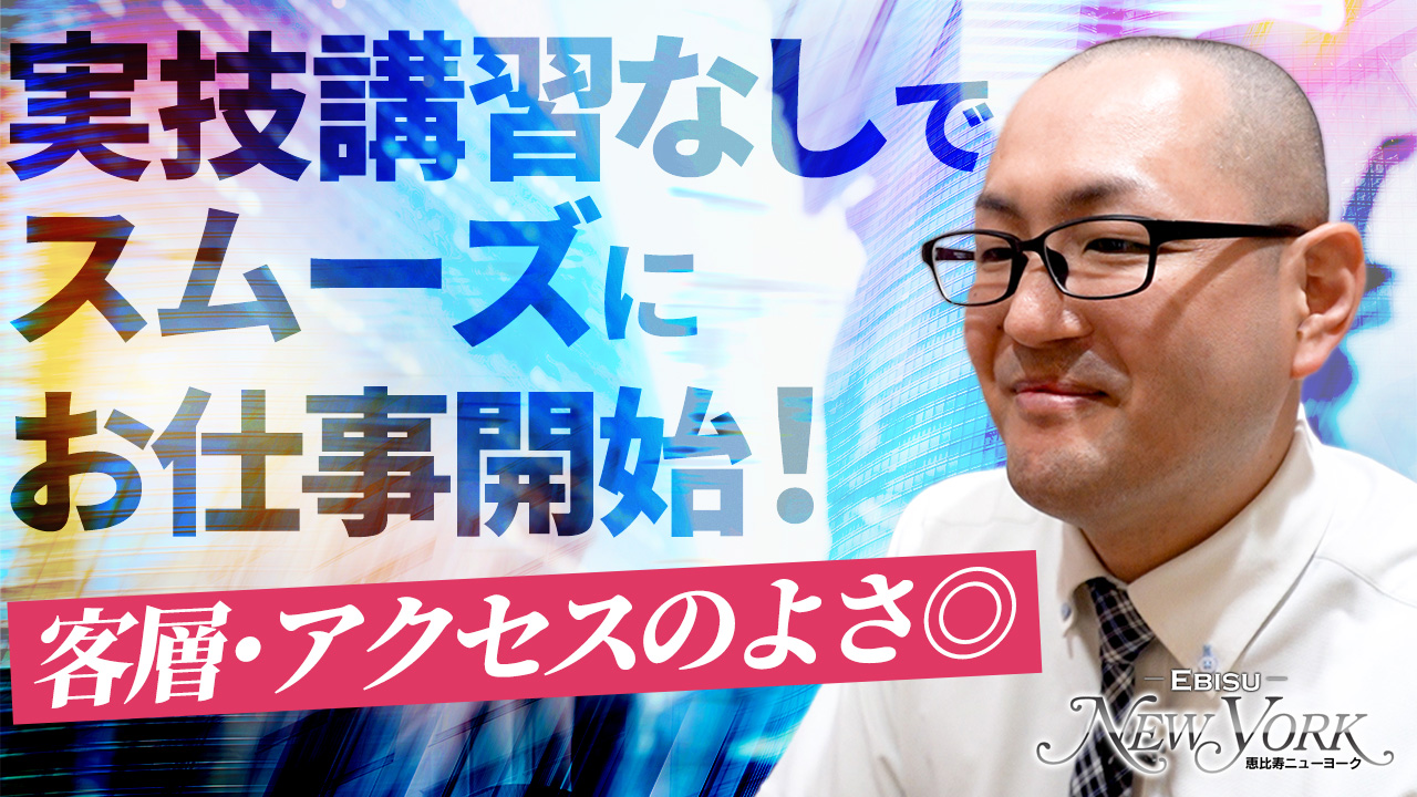 恵比寿ニューヨーク -恵比寿・目黒/ヘルス｜駅ちか！人気ランキング