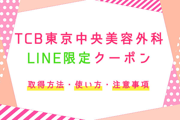 TBC クーポン　割引　チケット