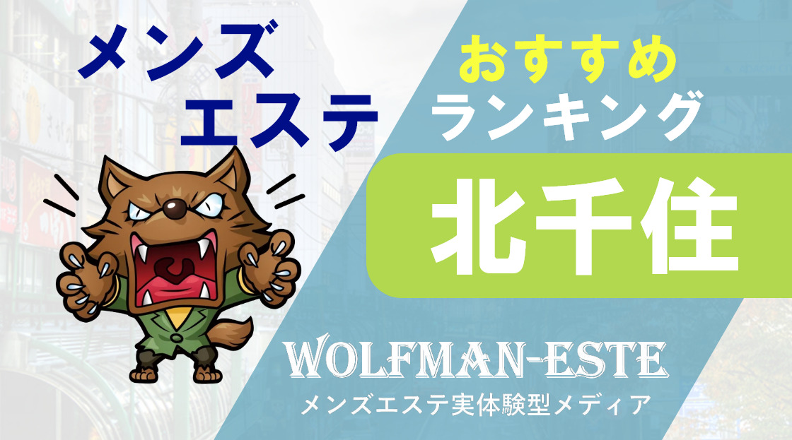 北千住・上野メンズエステ ハニープラス 北千住駅徒歩5分・上野駅入谷口から徒歩5分のメンズエステ -