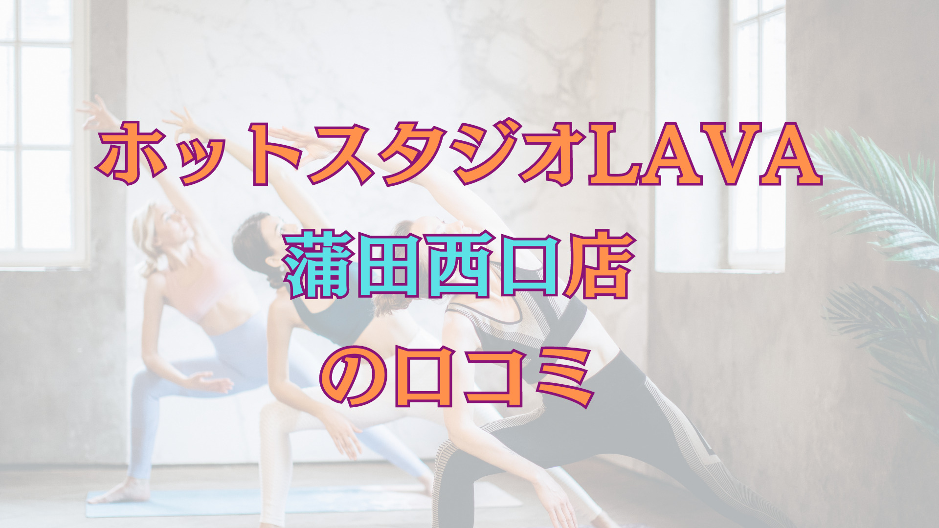 LAVA蒲田西口店】の評判は良い悪い？他社と比較＆口コミで徹底調査 - healthy life