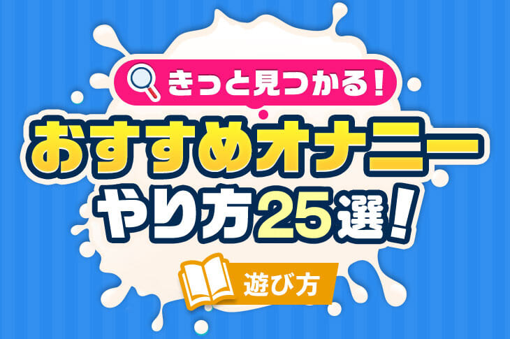 男の子のマスターベーション(オナニー)を知ろう【医師監修】 | セイシル