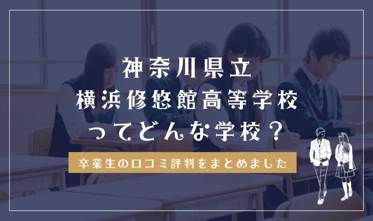 公立】山口県立山口高等学校って評判はどう？良い所を5つ紹介＜口コミ・学費・偏差値＞ | いっぺこっぺ通信｜通信制高校解説メディア