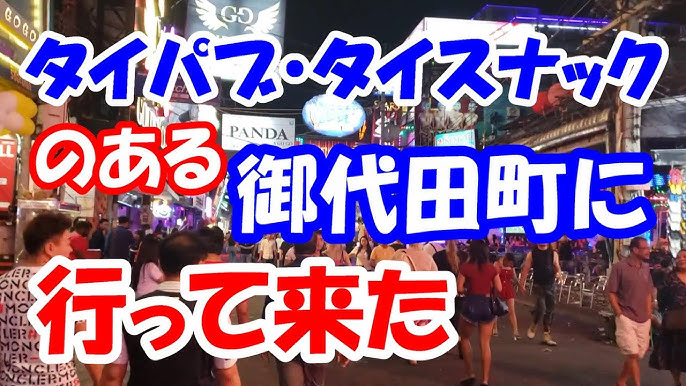 【ラジオ代わりにどうぞ】牛乳風呂で有名なタイスナック・タイマッサージ屋のメッカ長野県御代田町に行った時の話 - YouTube