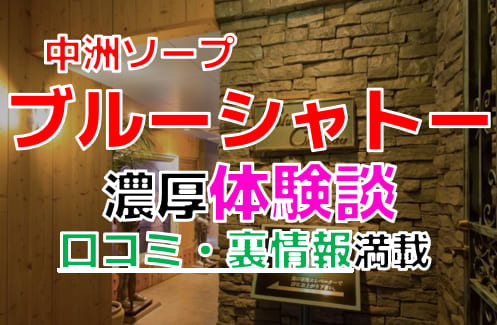 2024年版】福岡博多の高級ソープ「ロイヤルブルーシャトー」NN体験記 - 風俗ブログ『YOASOBY』