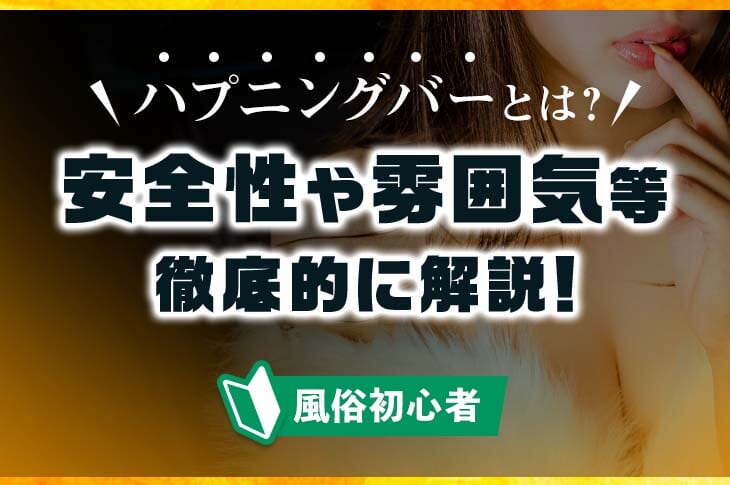 千葉ハプニングバーを紹介！人気の柏ハプバー「if」や出会いを探すおすすめバーの口コミ、料金解説 - 風俗本番指南書