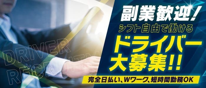 2024年新着】【愛知県】デリヘルドライバー・風俗送迎ドライバーの男性高収入求人情報 - 野郎WORK（ヤローワーク）