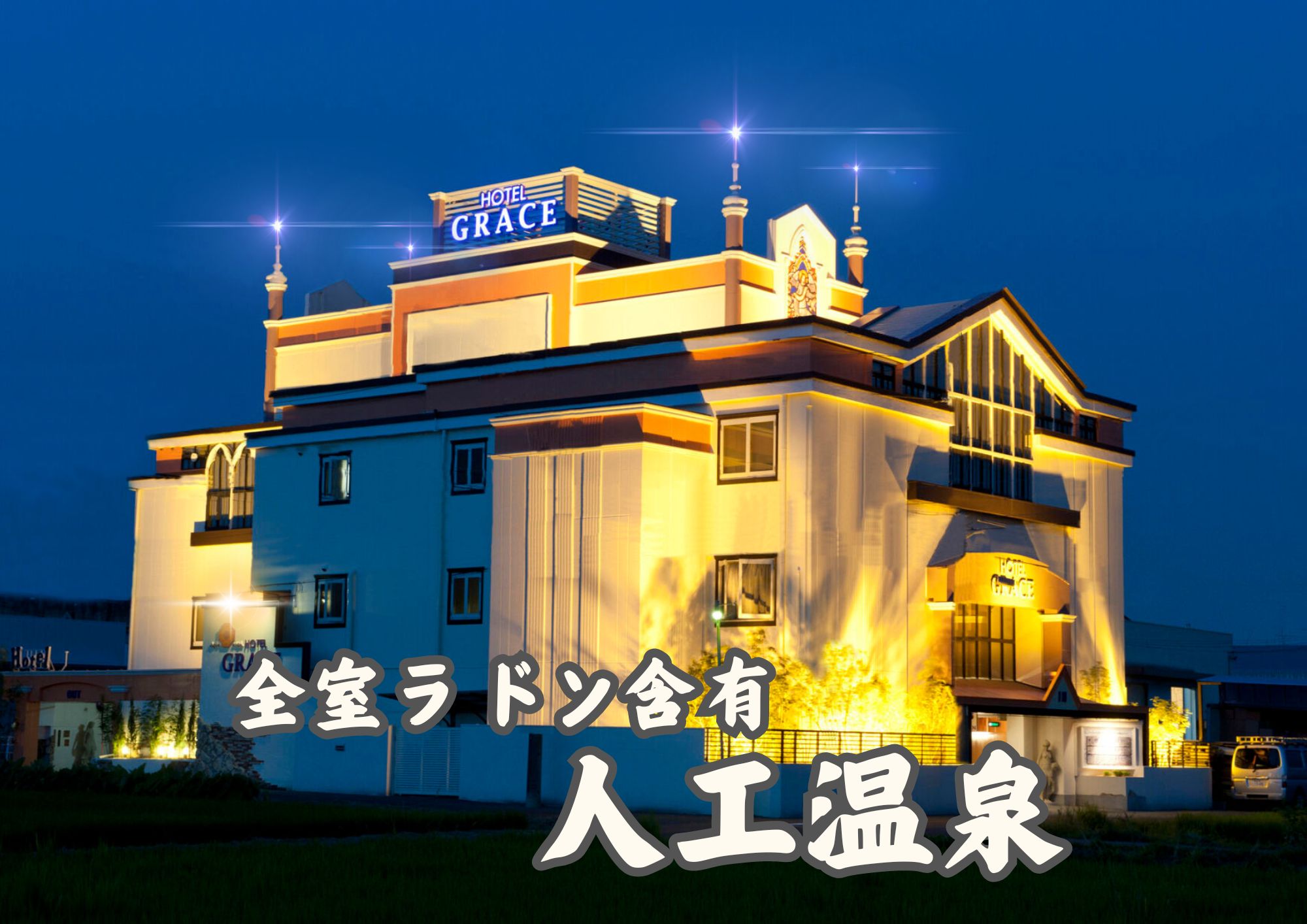 HOTEL ARTIA Luxury 岐阜店 (ホテル