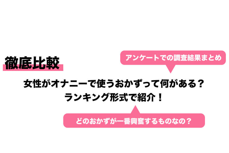 女がオナニーの時に妄想しちゃうぶっとんだオカズ ベストテン！ |