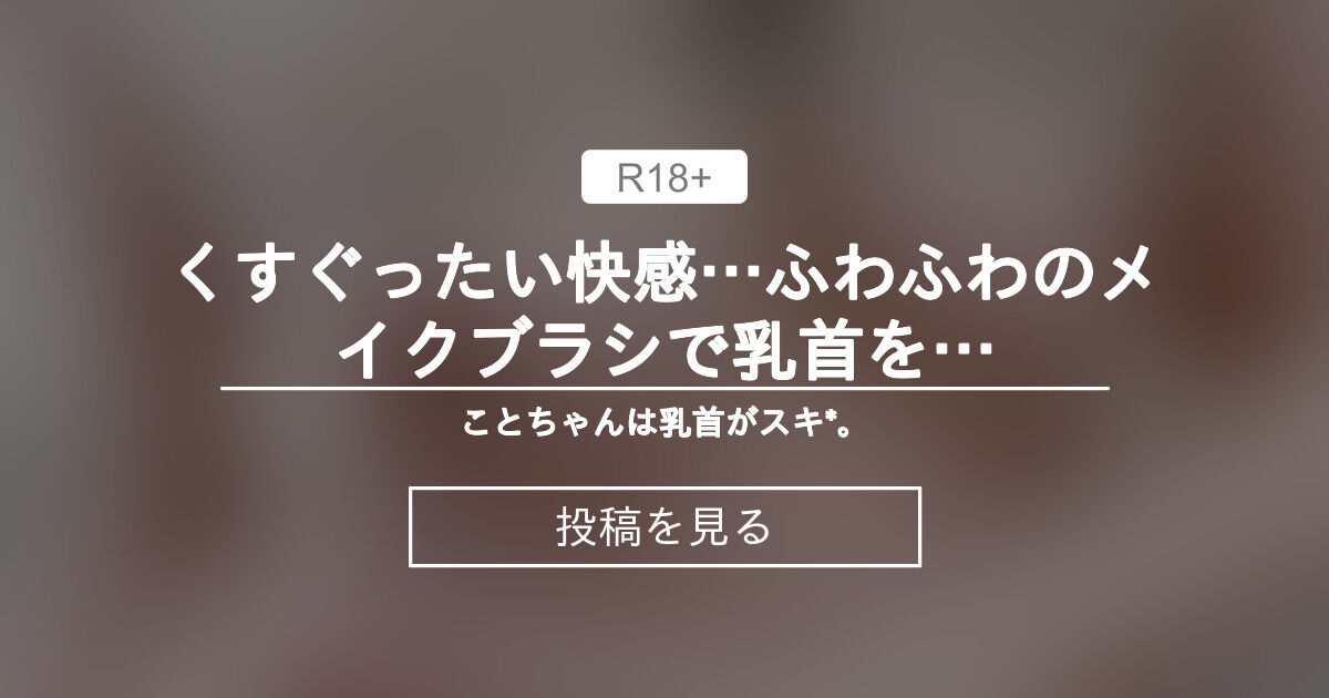 乳首がくすぐったいから気持ちいぃへ変わる瞬間。幼い頃から兄に乳首をイジられ続けた妹（黒崎さく）が勉強中にイジられ乳首の快感に目覚めてゆく動画！ - 乳首 ふぇち