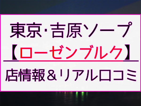 体験談】吉原ソープ「ローテンブルク」はNS/NN可？口コミや料金・おすすめ嬢を公開 | Mr.Jのエンタメブログ