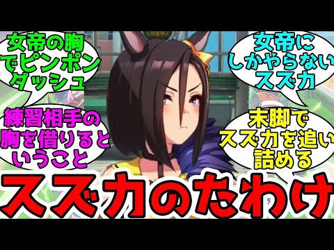 ウマ娘プリティーダービー 何故か水の中でもすごく速そうなスズカ -