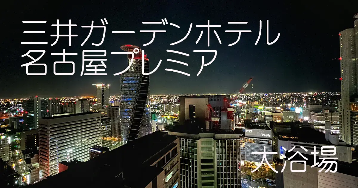 大阪→名古屋日帰り お勉強会ご褒美にウェルビー栄サウナJREX旅パック利用で』愛知県の旅行記・ブログ by