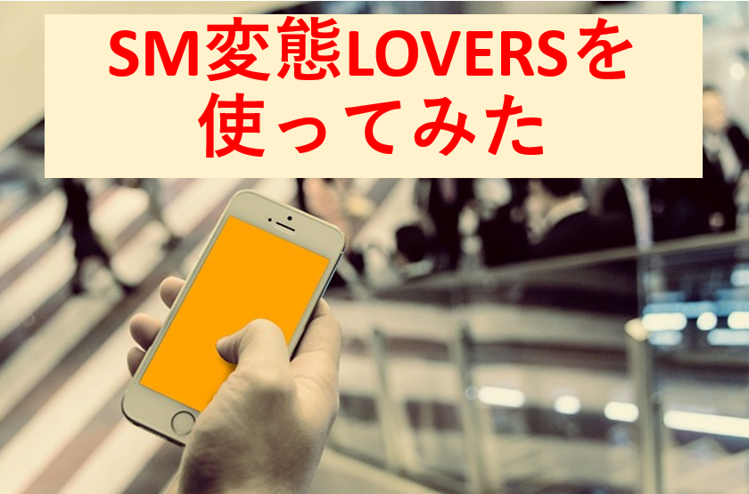 SM専門の出会い系は危険！悪質な出会い系掲示板をまとめて紹介