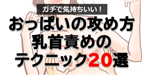 おっぱいだけでいかせるには？女の子を胸イキさせる愛撫テクニック