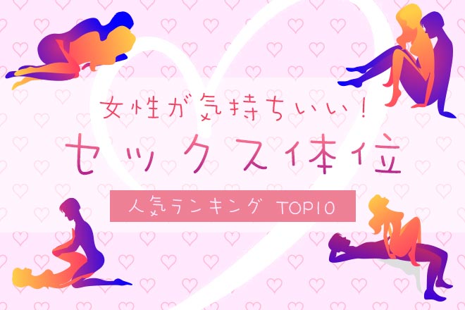 好きな体位・苦手な体位ランキング発表！男女341人の赤裸々コメントも | ランドリーボックス