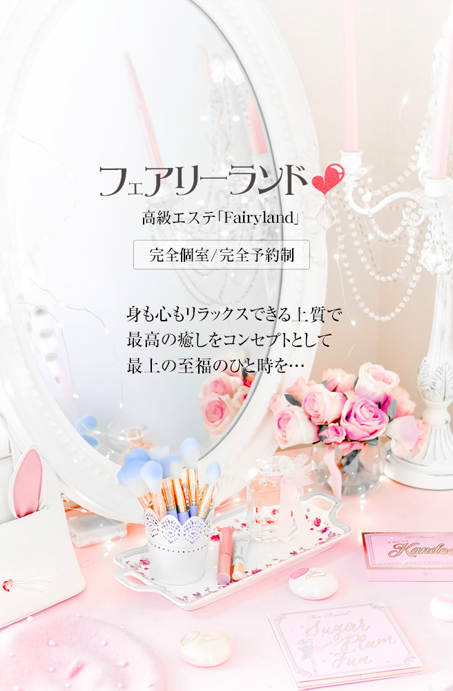 立川マッサージなら 高級エステ 「フェアリーランド‐Fairyland‐」