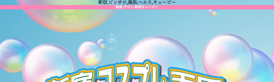 新宿歌舞伎町 ピンサロ：ＡＬＦＨＡ》学園系ピンサロで大当たり＼(^o^)／３０分３９００円 《東京ピンサロ巡り３泊4日 ⑤ラスト１軒》 :