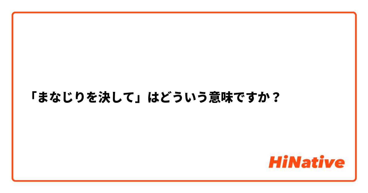 眦（まなじり） | 彫きぬ雑記帳