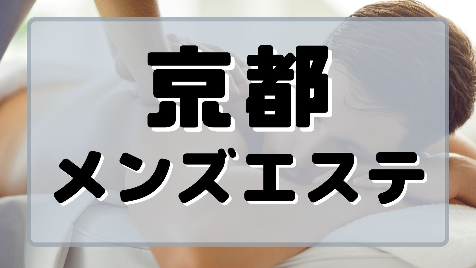 最新】京都の風俗エステおすすめ店ご紹介！｜風俗じゃぱん