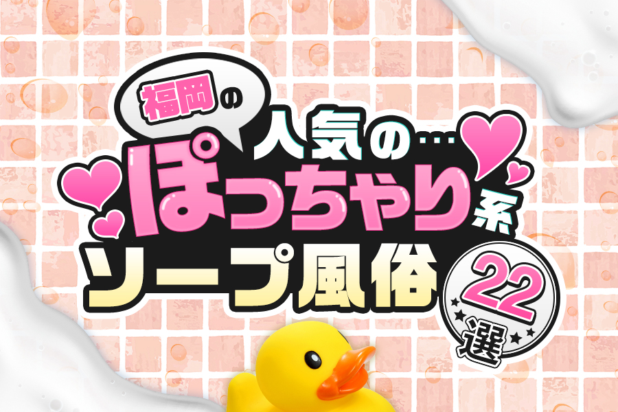 中洲ソープおすすめ人気ランキング10選！NS/NN情報や口コミ評判まとめ【2024最新】 | 風俗グルイ