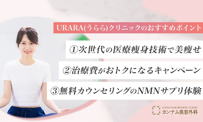 実際どうなの？2024年uraraクリニックの口コミと評判分析！