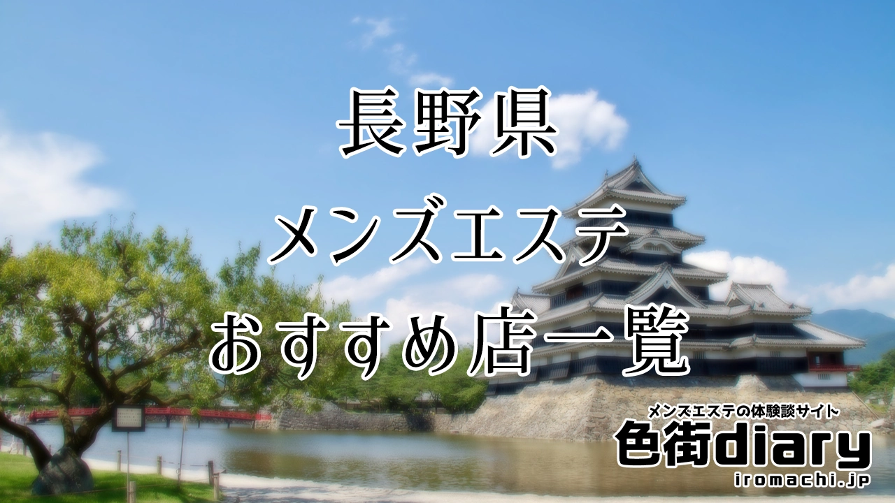 2024年新着】長野／前立腺のヌキあり風俗エステ（回春／性感マッサージ） - エステの達人