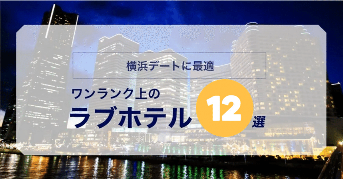 横浜でナンパ！夜遊びスポットでナンパ待ち女子とオフパコする方法