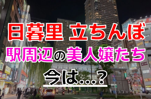 裏風俗】東京都日暮里駅でチャイエス（立ちんぼ？）が出現するスポットと女の子の特徴！