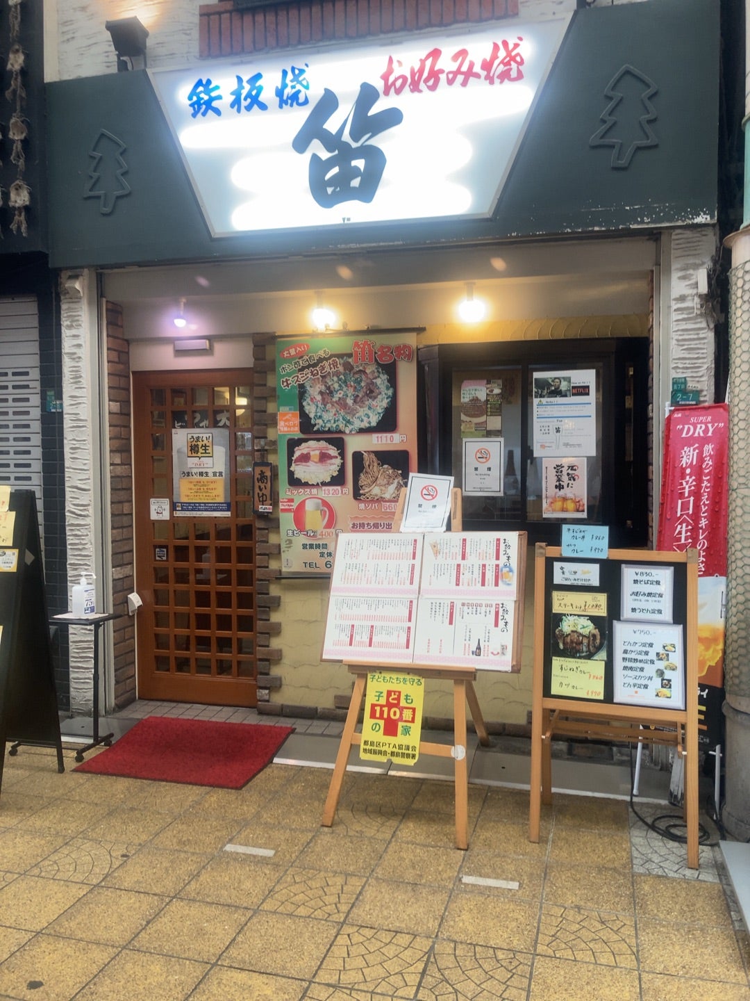 お好み焼き鉄板焼 笛 | ええやん！大阪商店街 特設サイト|大阪府商店街魅力発見サイト